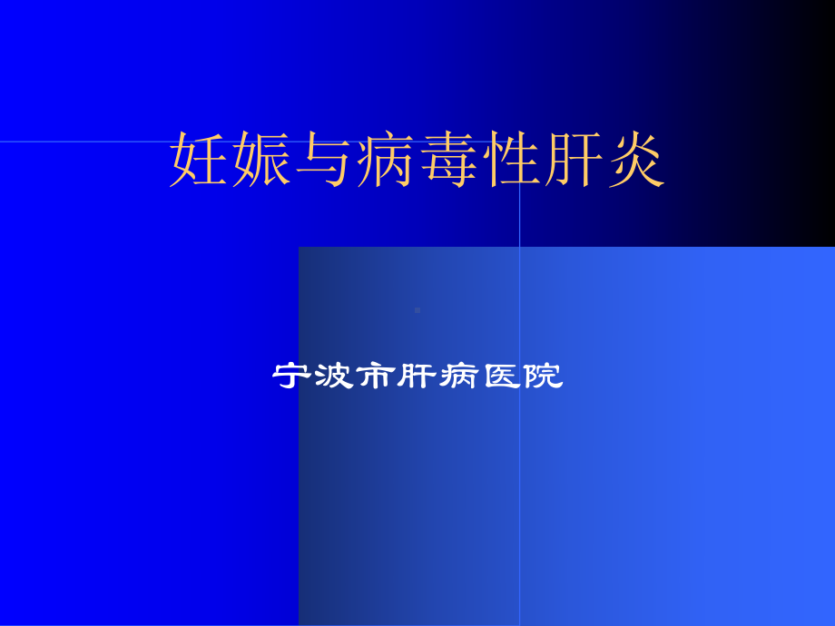 妊娠和病毒性肝炎讲解材料课件.ppt_第1页