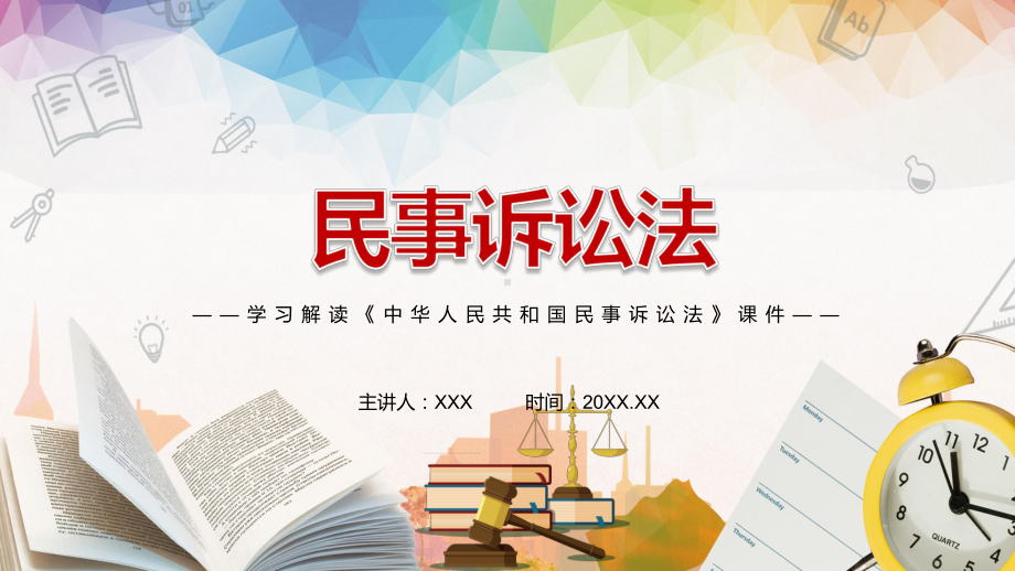 完整解读2021年新修订的《中华人民共和国民事诉讼法》动态课件PPT素材.pptx_第1页