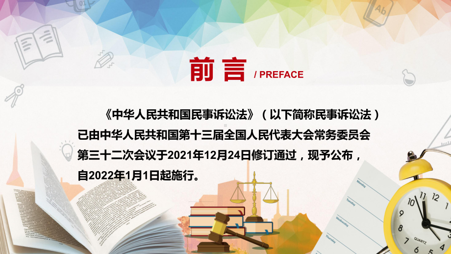 完整解读2021年新修订的《中华人民共和国民事诉讼法》动态课件PPT素材.pptx_第2页