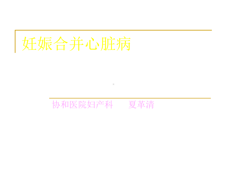 妊娠合并心脏病(6)课件.ppt_第1页