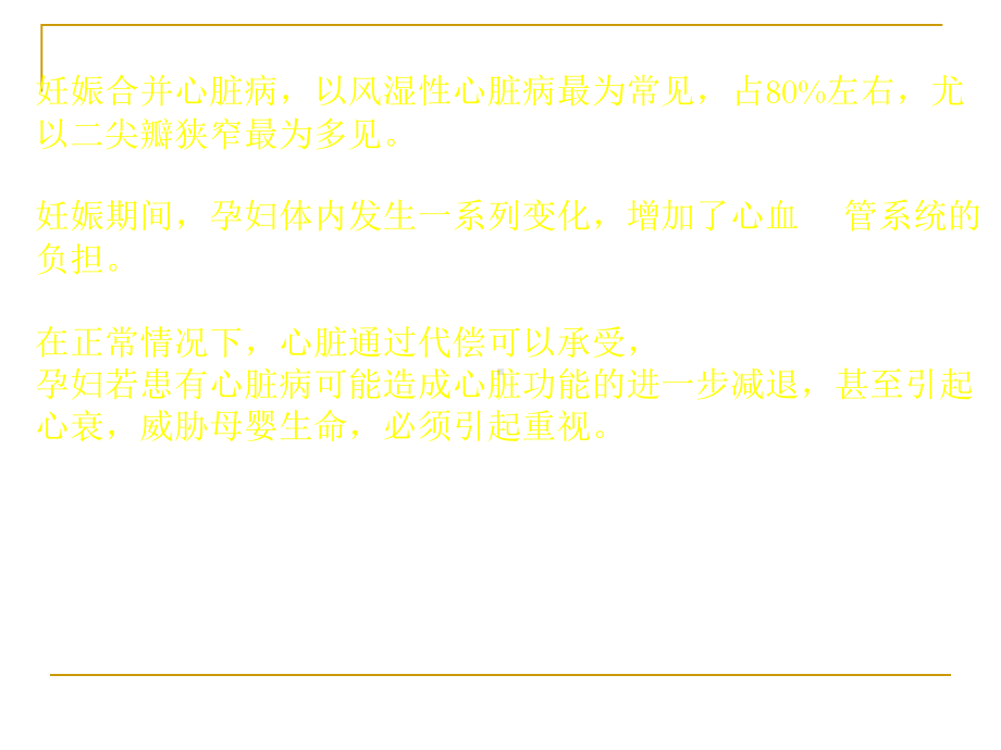 妊娠合并心脏病(6)课件.ppt_第2页