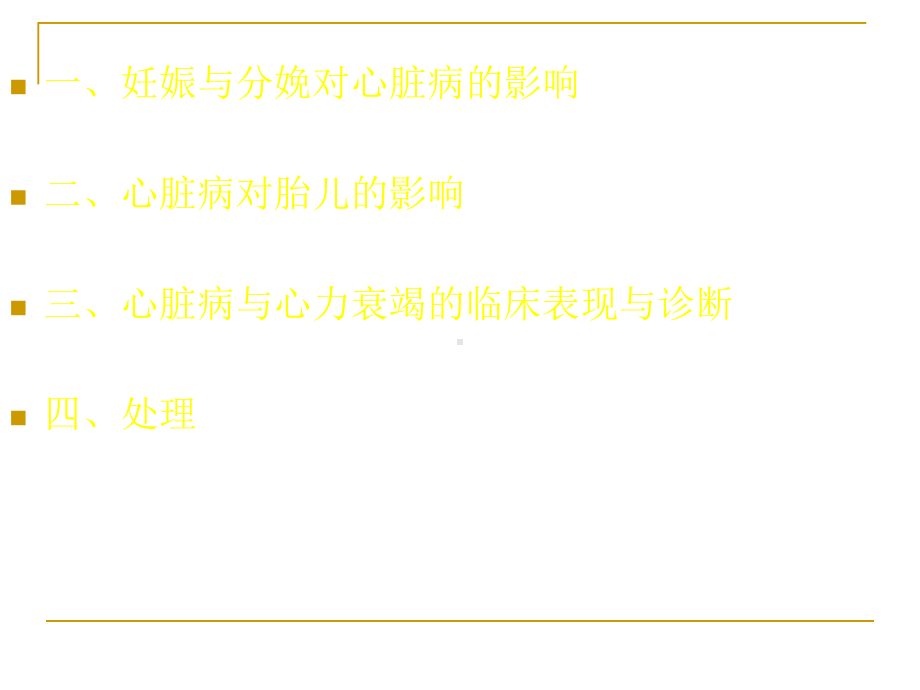 妊娠合并心脏病(6)课件.ppt_第3页