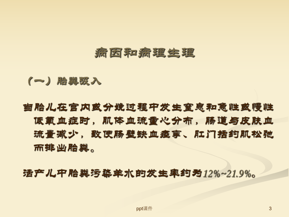 新生儿胎粪吸入综合征-ppt课件.ppt_第3页