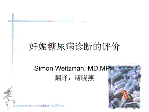 妊娠糖尿病诊断的评价课件.ppt