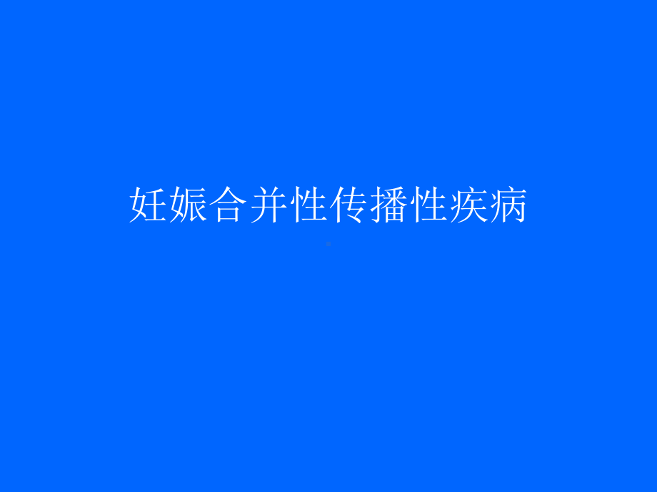 (ppt)妊娠合并性传播性疾病课件.ppt_第1页