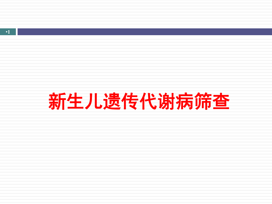 新生儿遗传代谢病筛查PPT课件.ppt_第1页