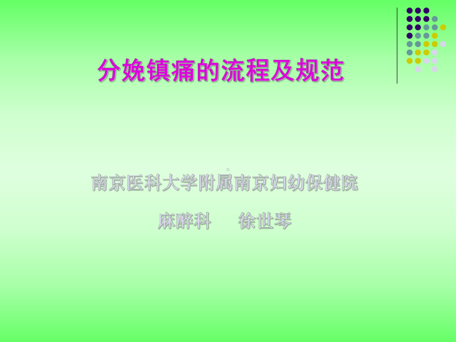 分娩镇痛的流程及规范PPT课件.ppt_第1页