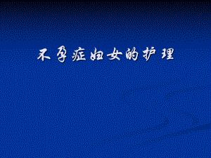 [医学]184妇产科护理课件21-18不孕症妇女的护理.ppt