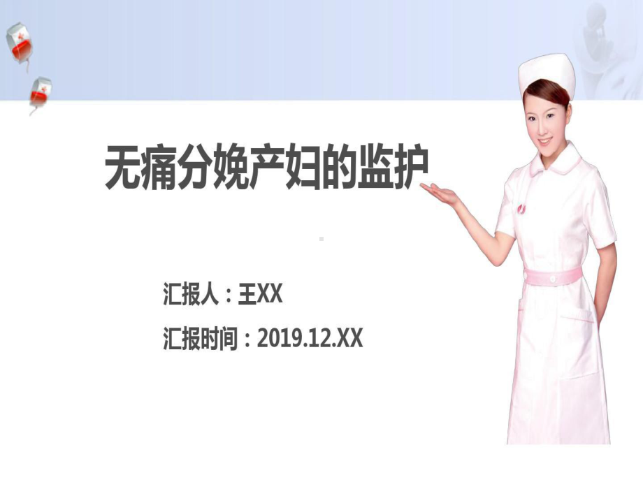 无痛分娩产妇的监护共32页课件.ppt_第1页