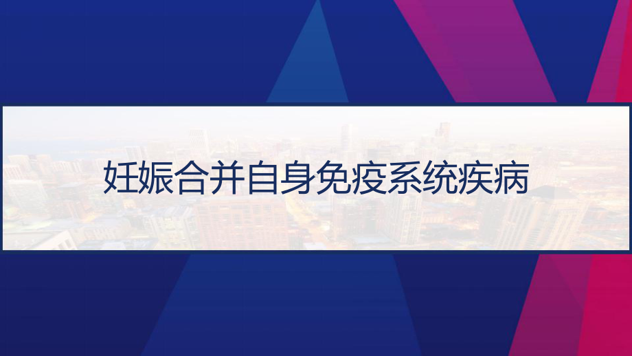 妊娠合并自身免疫系统疾病-PPT课件.pptx_第1页