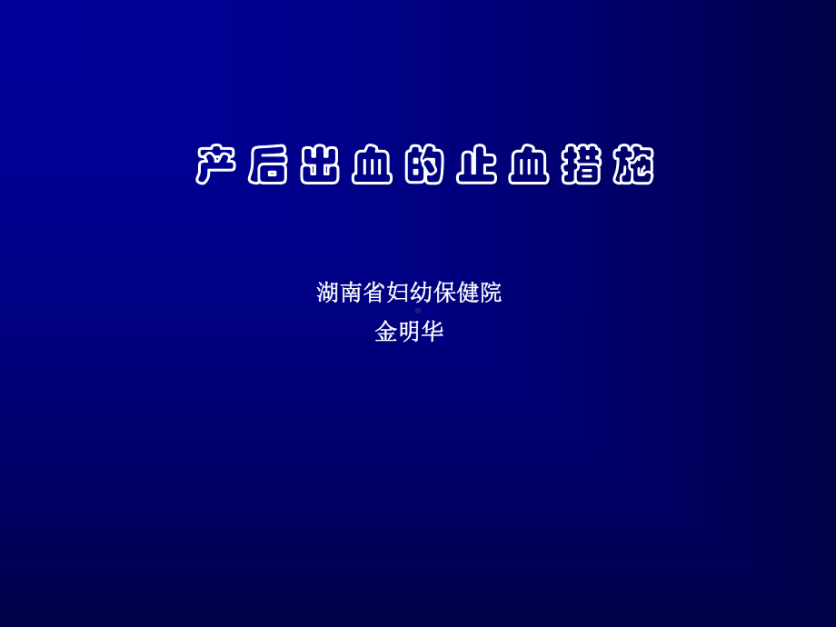 医学PPT课件产后出血的止血措施56p.ppt_第1页