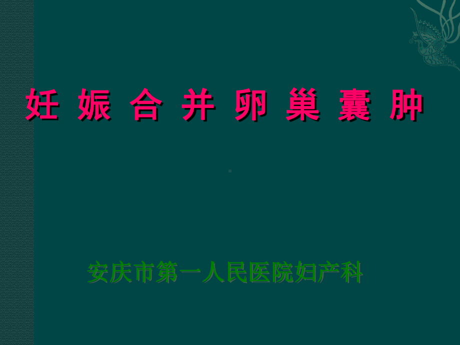 妊娠合并卵巢囊肿PPT课件.ppt_第1页