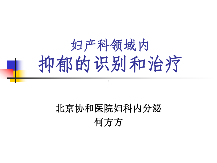 最新内科精神科妇产科领域内抑郁的识别和治疗演示课课件.ppt_第1页