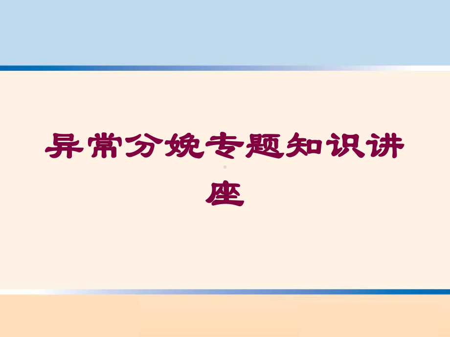 异常分娩专题知识讲座培训课件.ppt_第1页