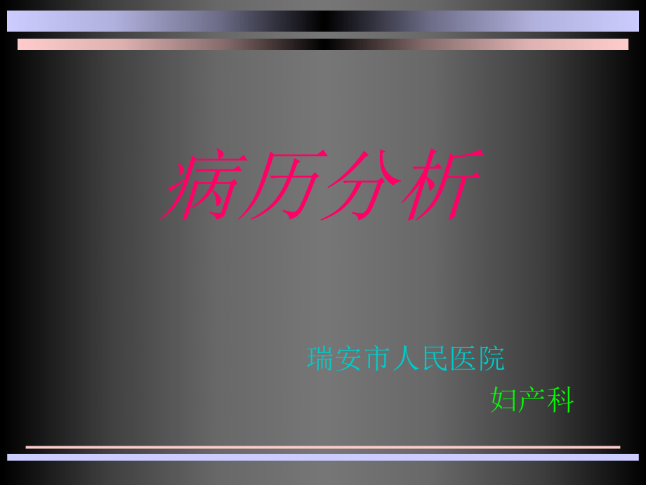 妇产科乙肝病例分析-PPT课件.ppt_第1页