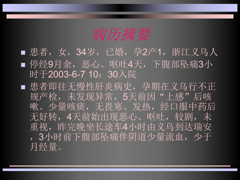 妇产科乙肝病例分析-PPT课件.ppt_第2页