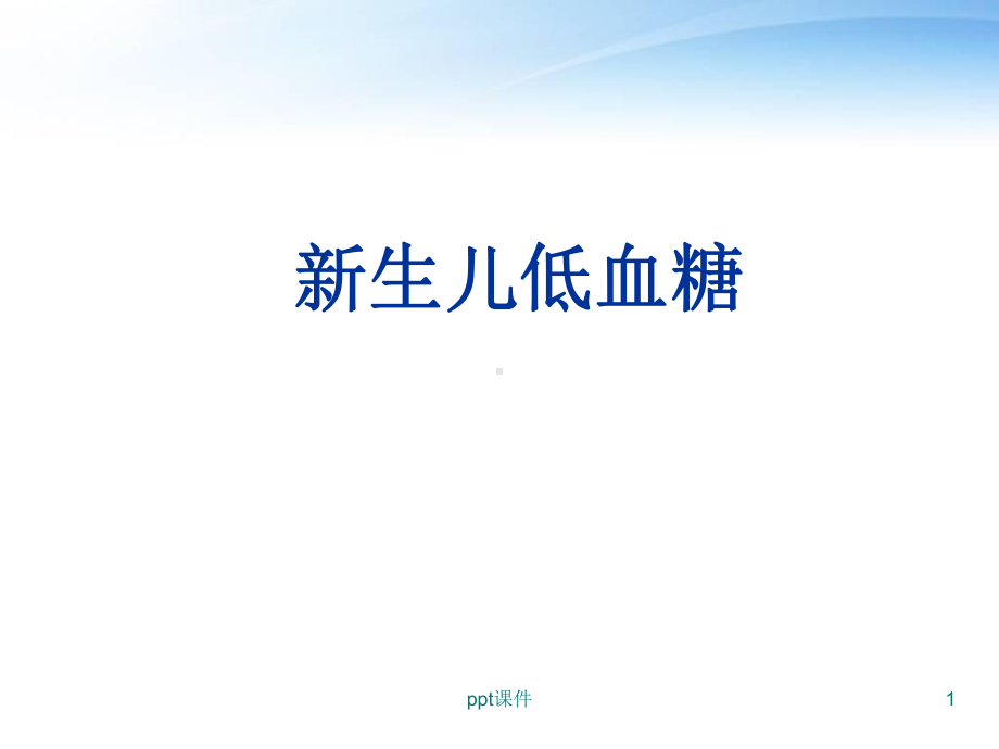 新生儿低血糖-ppt课件.ppt_第1页