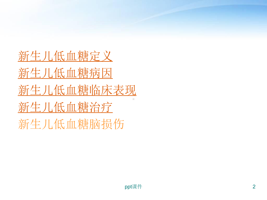 新生儿低血糖-ppt课件.ppt_第2页