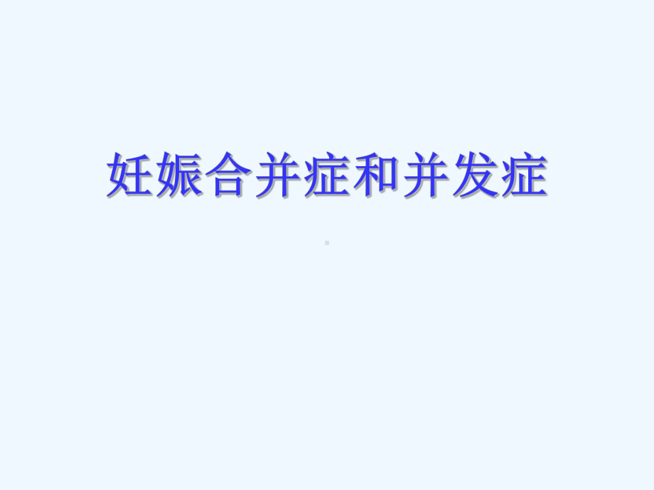 妊娠合并症与并发症课件.ppt_第1页