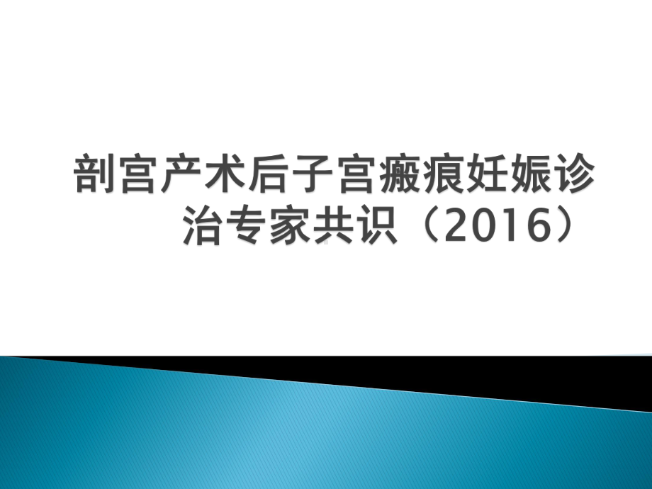 剖宫产术后子宫瘢痕妊娠诊治专家共识(2016)课件.pptx_第1页