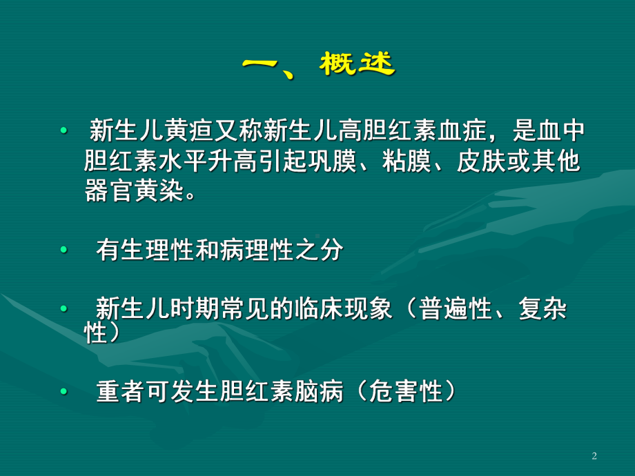 新生儿病理性黄疸治疗与护理PPT课件.ppt_第2页