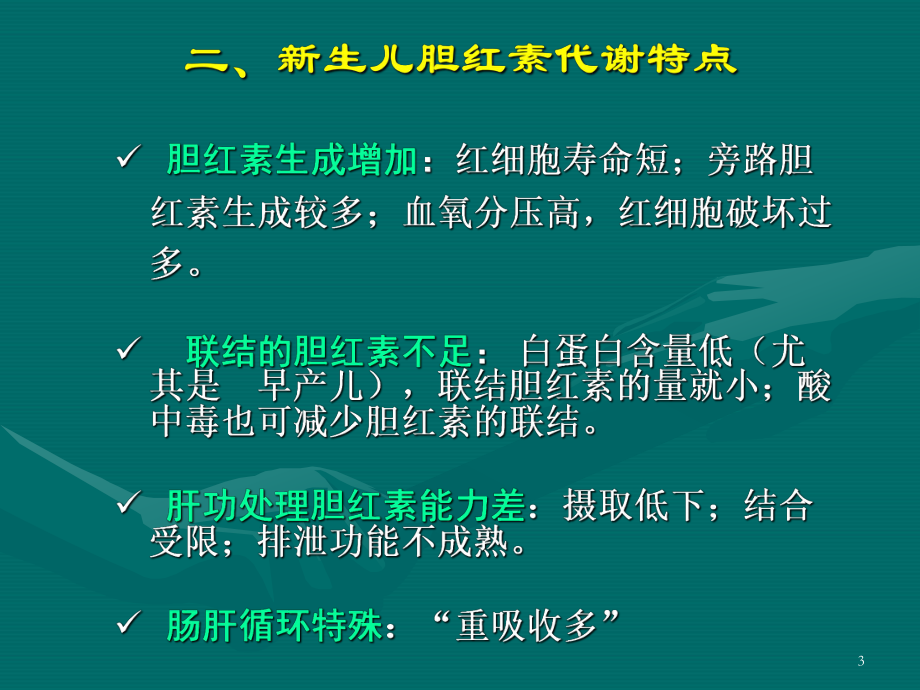 新生儿病理性黄疸治疗与护理PPT课件.ppt_第3页