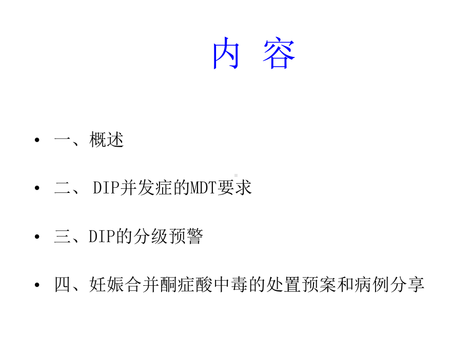 妊娠合并糖尿病并发症的诊断及处理课件.ppt_第2页