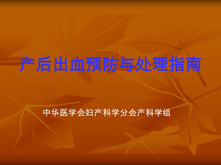 产后出血指南课件.ppt_第1页