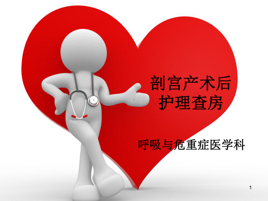 剖宫产术后的护理PPT课件.ppt_第1页