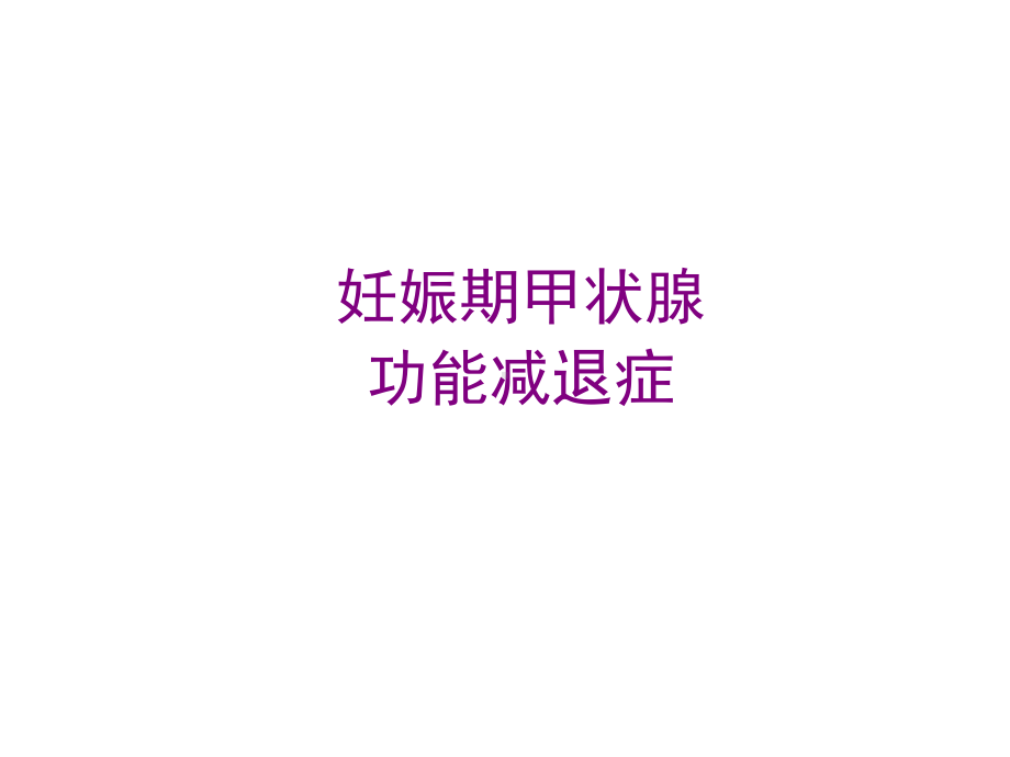 妊娠期甲状腺功能减退症-PPT课件.ppt_第1页