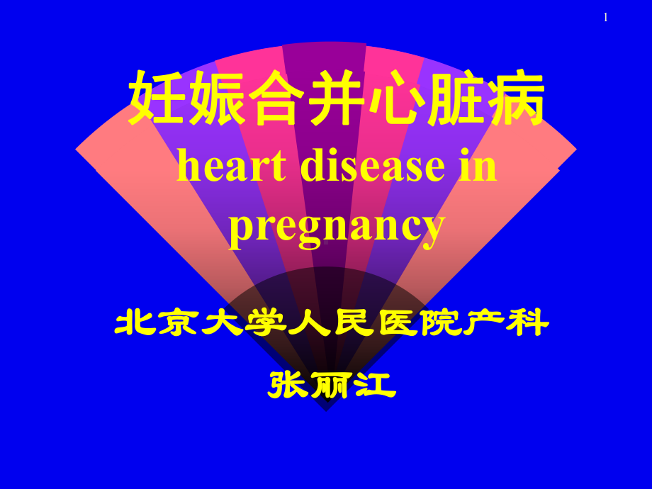 妊娠合并心脏病 heart disease in pregnancy 1课件.ppt_第1页