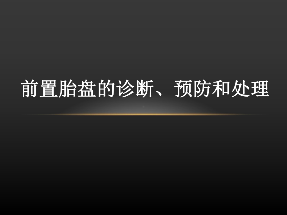 前置胎盘(教案)的诊断、预防和处理课件.ppt_第2页