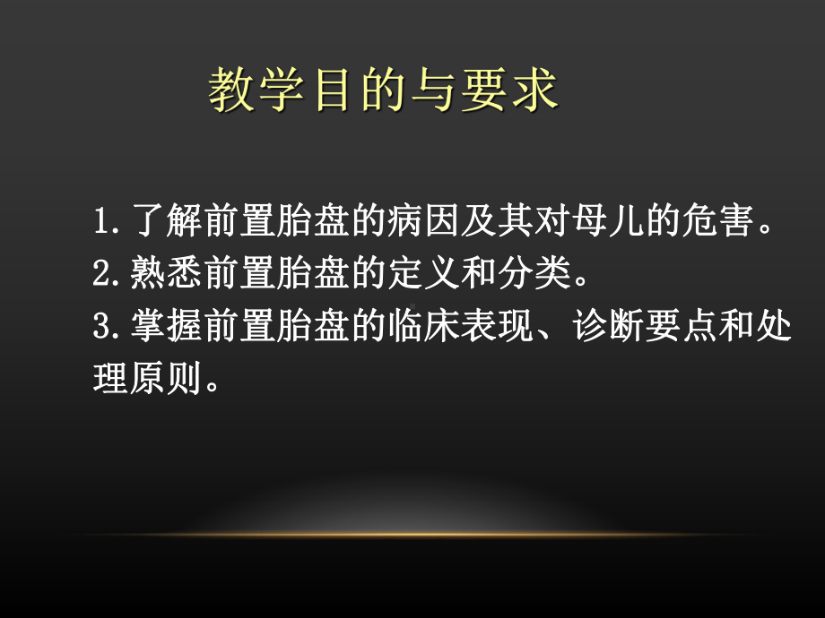 前置胎盘(教案)的诊断、预防和处理课件.ppt_第3页