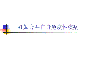 妊娠合并自身免疫性疾病PPT课件.ppt