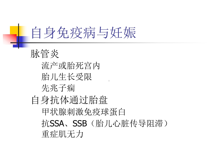 妊娠合并自身免疫性疾病PPT课件.ppt_第3页