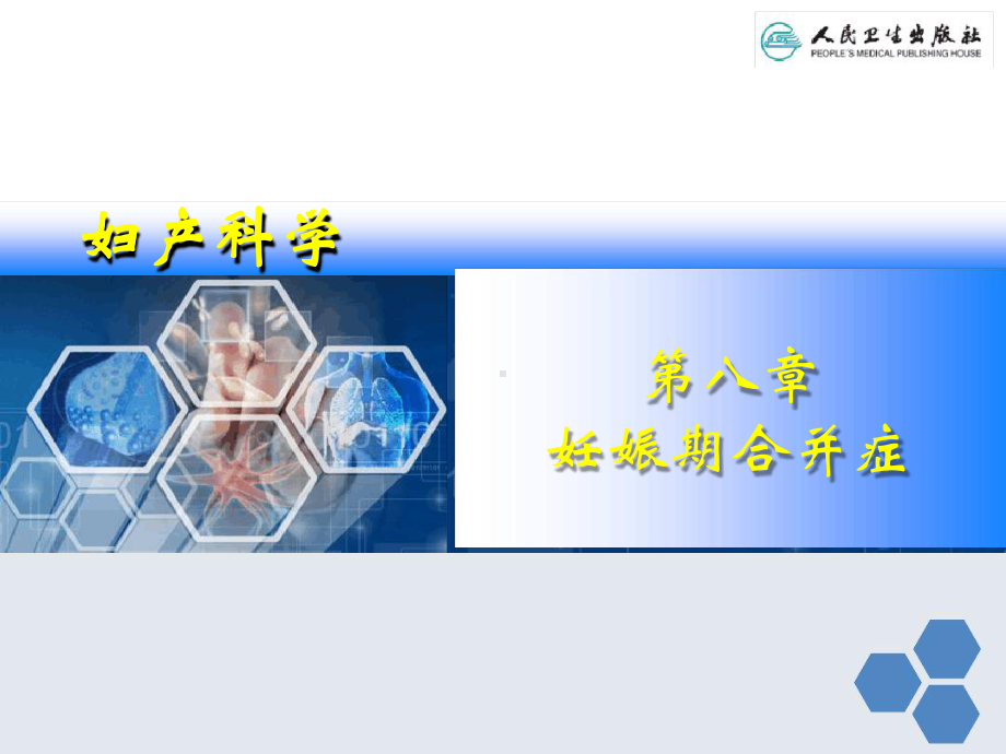 妇产科学妊娠期合并症课件.ppt_第1页