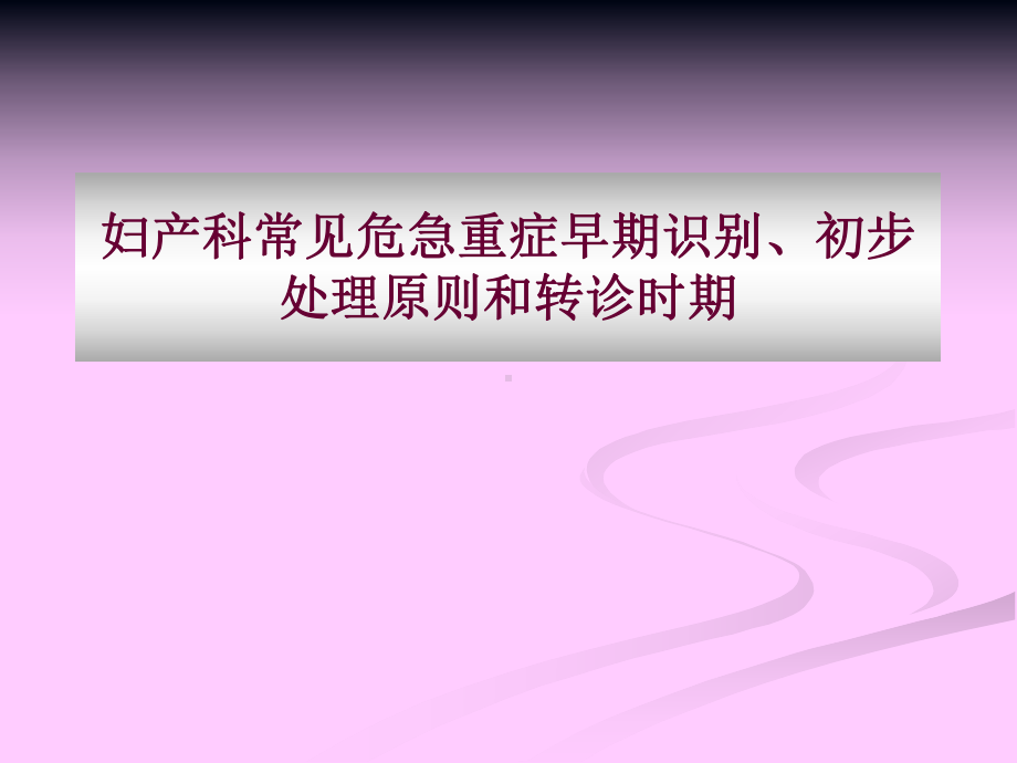 妇产科常见危急重症早期识别、初步处理原则和转诊时期-PPT课件.ppt_第1页