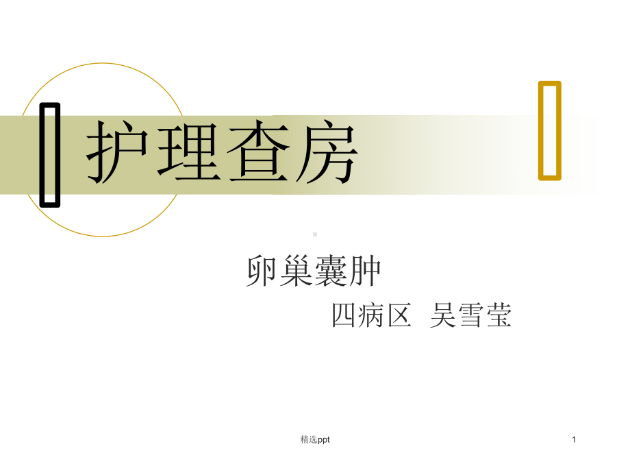 卵巢囊肿护理查房课件.ppt_第1页