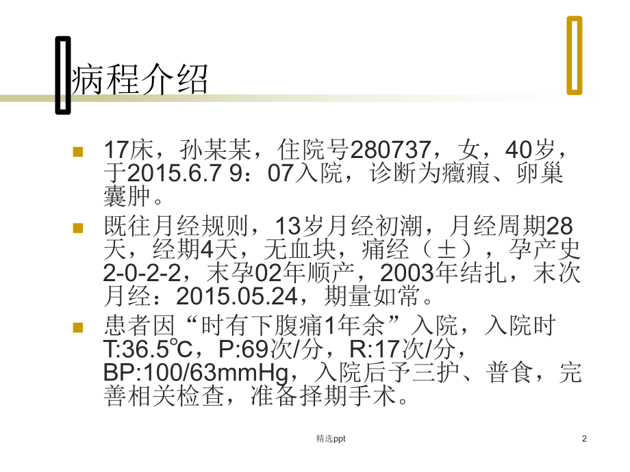 卵巢囊肿护理查房课件.ppt_第2页