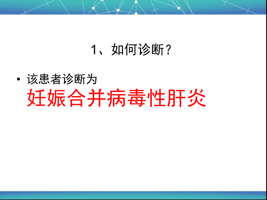 妊娠合并病毒性肝炎-PPT课件.ppt_第1页