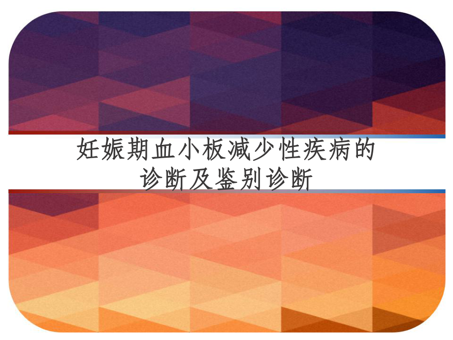 妊娠期血小板减少性疾病的诊断及鉴别诊断-PPT课件.ppt_第1页