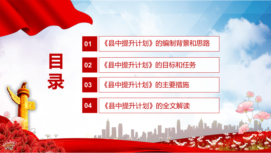 学习解读《“十四五”县域普通高中发展提升行动计划》县中提升计划实用PPT课件素材.pptx_第3页