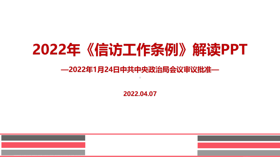 学习2022《信访工作条例》新修订重点学习PPT.ppt_第1页