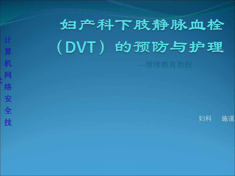 妇产科下肢静脉血栓(DVT)的预防与护理课件.ppt_第1页