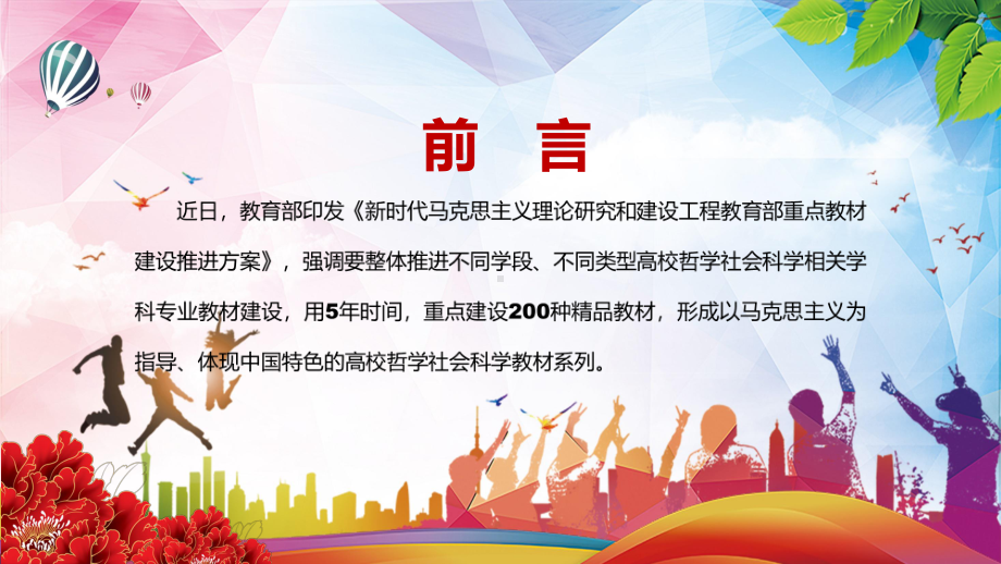 建设200种精品教材《马克思主义理论研究和建设工程教育部重点教材建设推进方案》实用PPT（素材）课件.pptx_第2页