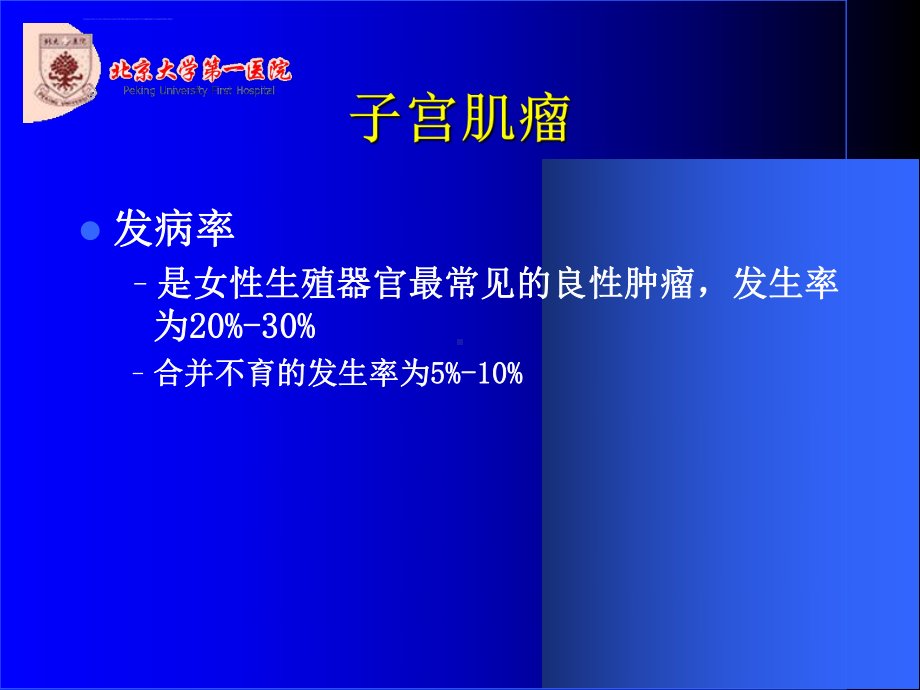 子宫肌瘤的腹腔镜手术ppt课件.ppt_第2页