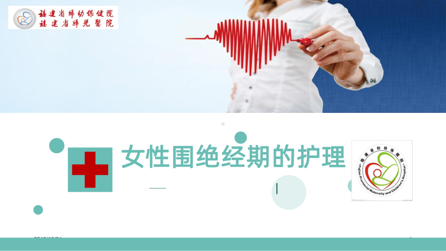 女性围绝经期的护理PPT课件.ppt_第1页