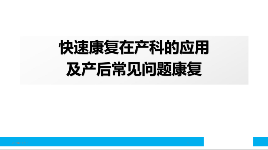 快速产后康复在产科的应用-ppt 课件.pptx_第1页