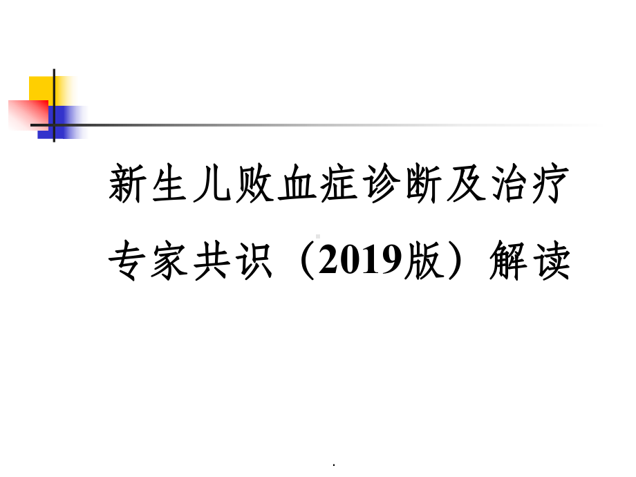 新生儿败血症诊断与治疗专家共识ppt课件.ppt_第1页