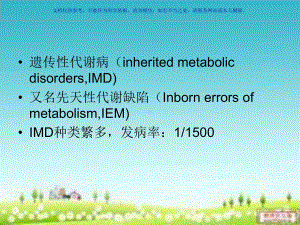 新生儿遗传代谢病早期识别课件.ppt